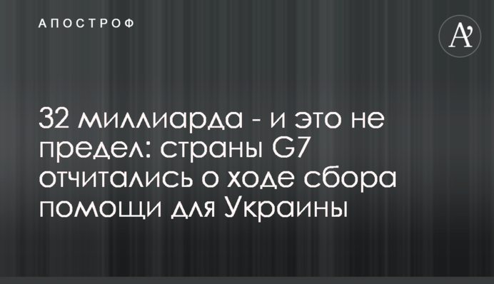 32 миллиарда - и это не предел: страны G7 отчитались о ходе сбора помощи для Украины
