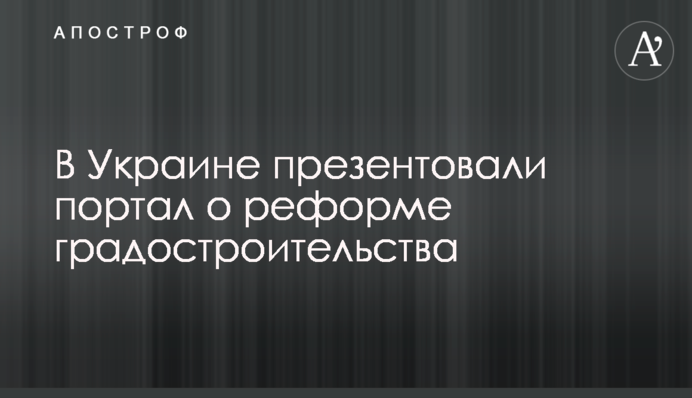 В Україні презентували портал про реформу містобудування