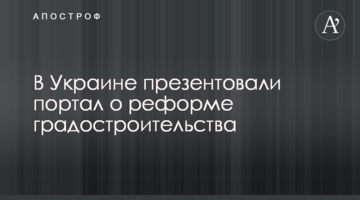 В Украине презентовали портал о реформе градостроительства