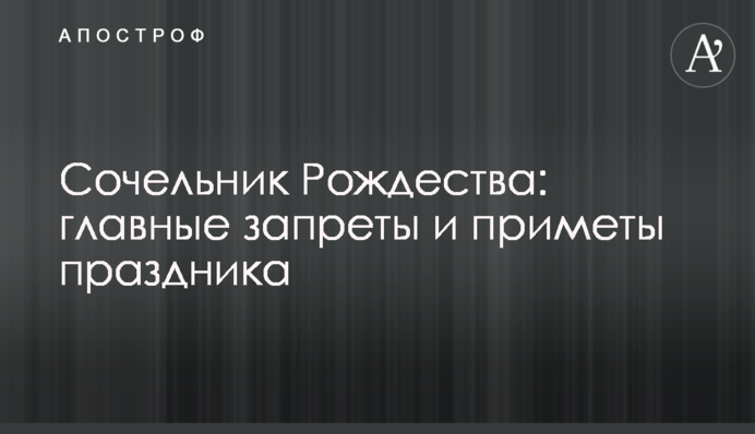 Святвечір Різдва: головні заборони та прикмети свята