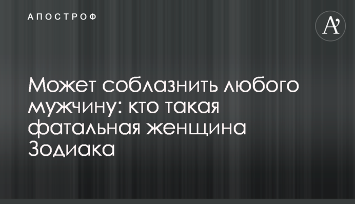 Может соблазнить любого мужчину: кто такая фатальная женщина Зодиака