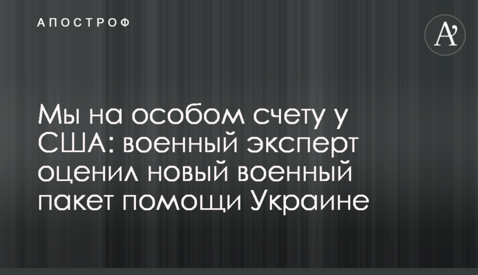 Ми на особливому рахунку у США: військовий експерт оцінив новий військовий пакет допомоги Україні