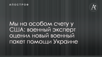 Мы на особом счету у США: военный эксперт оценил новый военный пакет помощи Украине