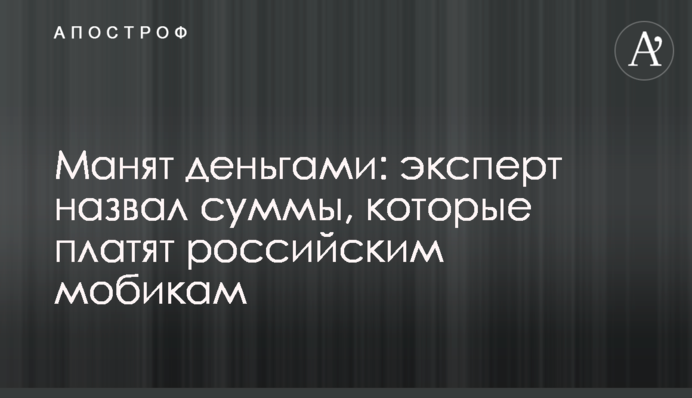 Манять грошима: експерт назвав суми, які платять російським мобікам