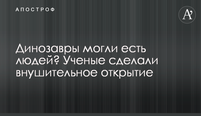 Динозаври могли їсти людей? Вчені зробили велике відкриття