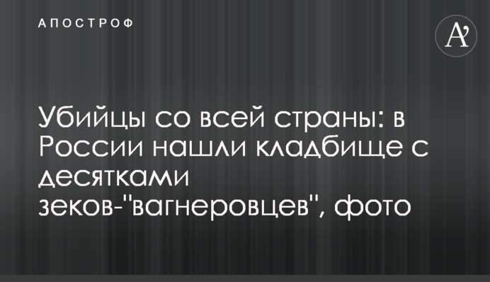 Вбивці з усієї країни: у Росії знайшли цвинтар із десятками зеків-