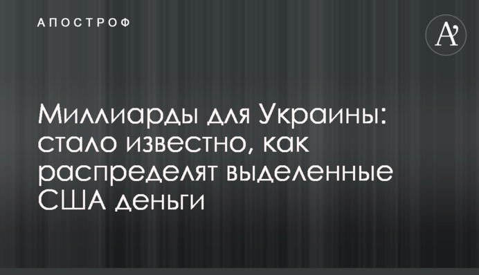 Миллиарды для Украины: стало известно, как распределят выделенные США деньги