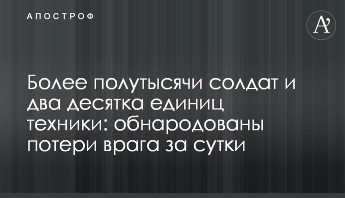 Более полутысячи солдат и два десятка единиц техники: обнародованы потери врага за сутки