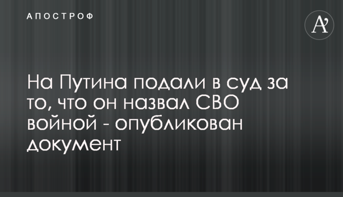 На Путіна подали до суду за те, що він назвав СВО війною – опубліковано документ