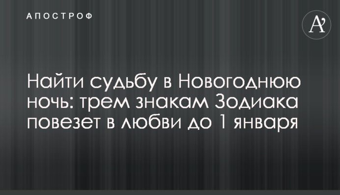 Найти судьбу в Новогоднюю ночь: трем знакам Зодиака повезет в любви до 1 января