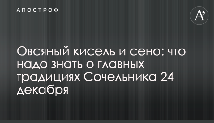 Овсяный кисель и сено: что надо знать о главных традициях Сочельника 24 декабря
