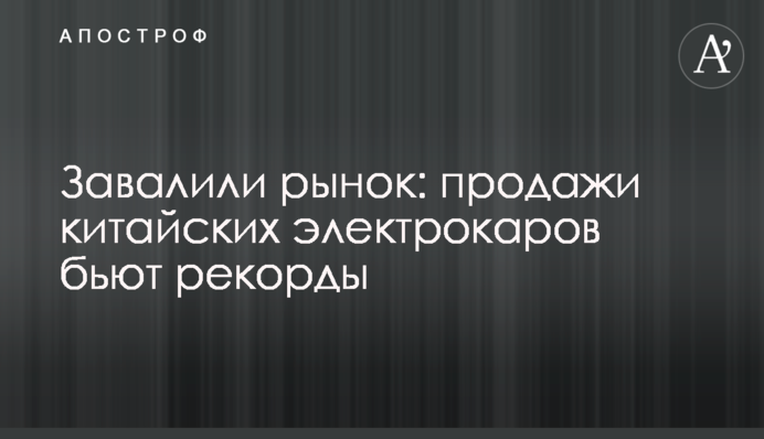 Завалили ринок: продажі китайських електрокарів б'ють рекорди