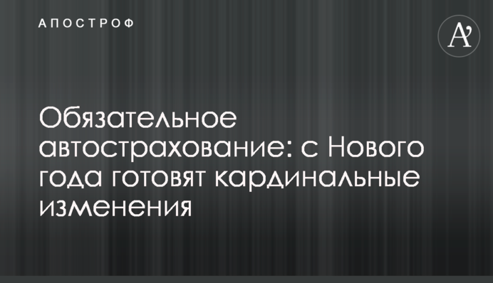 Обов'язкове автострахування: з Нового року готують кардинальні зміни