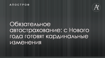 Обов'язкове автострахування: з Нового року готують кардинальні зміни