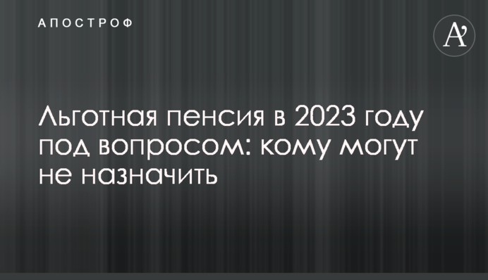 Льготная пенсия в 2023 году под вопросом: кому могут не назначить