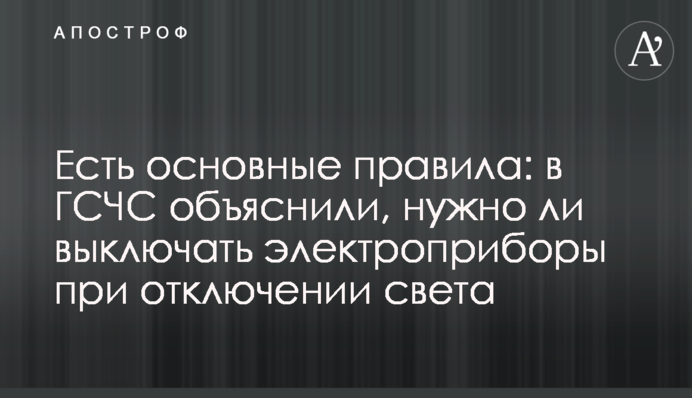 Есть основные правила: в ГСЧС объяснили, нужно ли выключать электроприборы при отключении света