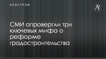 СМИ опровергли три ключевых мифа о реформе градостроительства