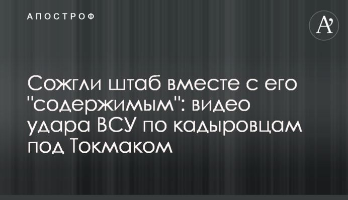 Спалили штаб разом з його 