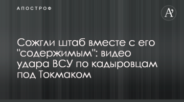 Спалили штаб разом з його "вмістом": відео удару ЗСУ по кадирівцям під Токмаком