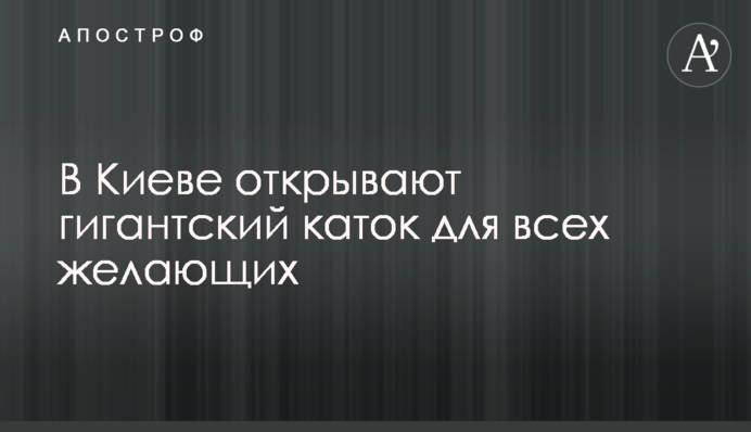 У Києві відкривають гігантську ковзанку для всіх охочих