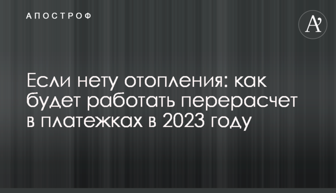 Если нету отопления: как будет работать перерасчет в платежках в 2023 году