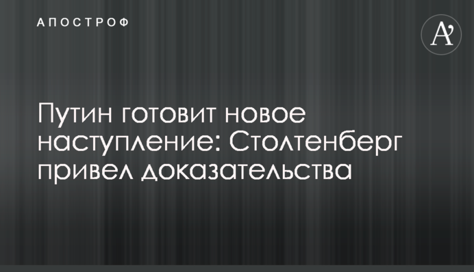 Путин готовит новое наступление: Столтенберг привел доказательства