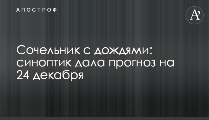 Святвечір з дощами: синоптик дала прогноз на 24 грудня