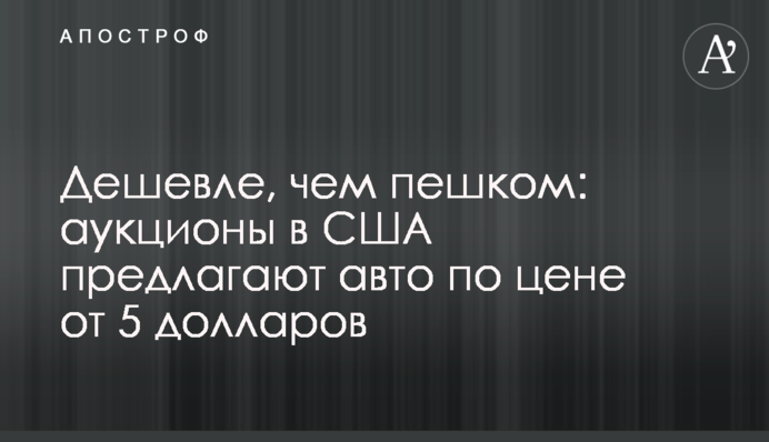 Дешевле, чем пешком: аукционы в США предлагают авто по цене от 2 долларов