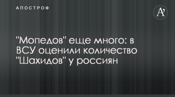 "Мопедів" ще багато: у ЗСУ оцінили кількість "Шахідів" у росіян