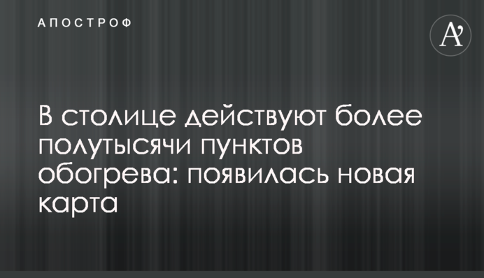 В столиці діють понад півтисячі пунктів обігріву: з'явилась нова мапа