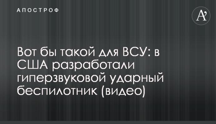 Вот бы такой для ВСУ: в США разработали гиперзвуковой ударный беспилотник (видео)