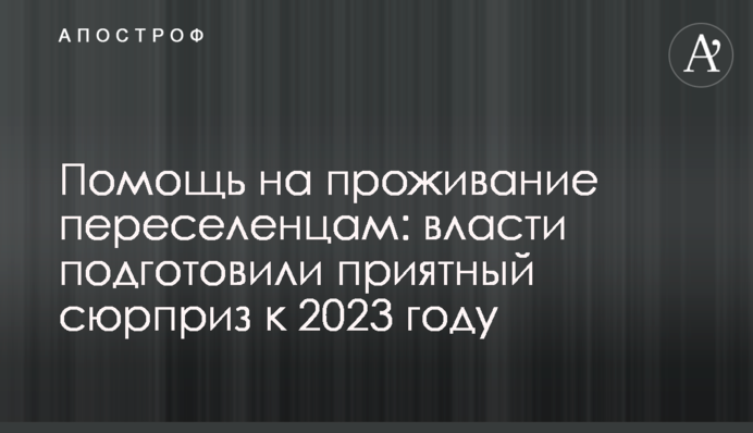 Помощь на проживание переселенцам: власти подготовили приятный сюрприз к 2023 году