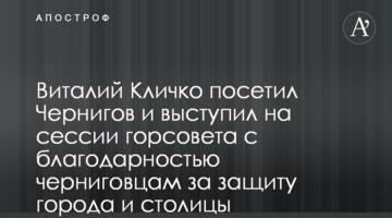 Віталій Кличко відвідав Чернігів і виступив на сесії міськради з подякою чернігівцям за захист міста і столиці