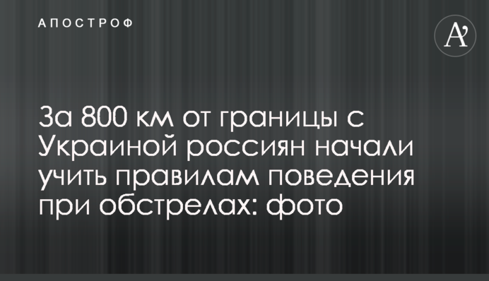 За 800 км от границы с Украиной россиян начали учить правилам поведения при обстрелах: фото