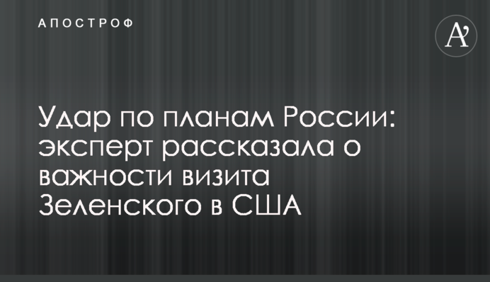 Удар по планах Росії: експерт розповіла про важливість візиту Зеленського до США