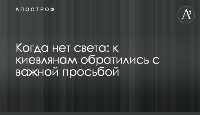 Когда нет света: к киевлянам обратились с важной просьбой