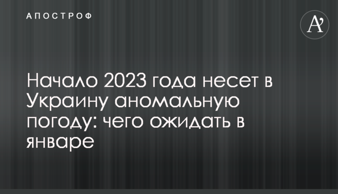Начало 2023 года несет в Украину аномальную погоду: чего ожидать в январе