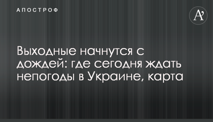 Выходные начнутся с дождей: где сегодня ждать непогоды в Украине, карта
