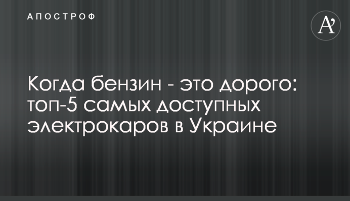 Коли бензин – це дорого: топ-5 найдоступніших електрокарів в Україні