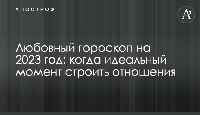 Любовний гороскоп на 2023 рік: коли ідеальний момент будувати стосунки