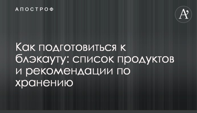 Як підготуватися до блекауту: список продуктів та рекомендації щодо зберігання