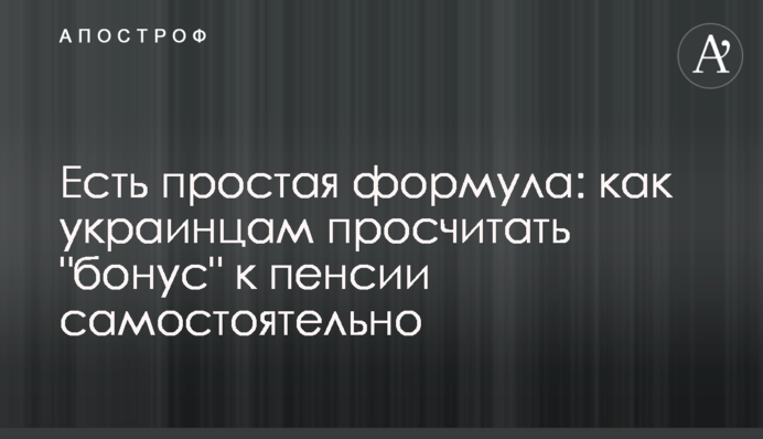 Есть простая формула: как украинцам просчитать 