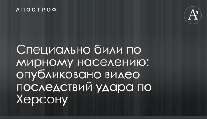 Спеціально били по мирному населенню: опубліковано відео наслідків удару по Херсону