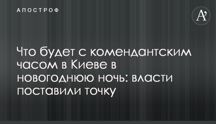 Что будет с комендантским часом в Киеве в новогоднюю ночь: власти поставили точку