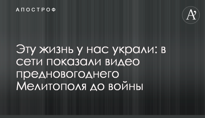 Це життя у нас вкрали: у мережі показали відео передноворічного Мелітополя до війни