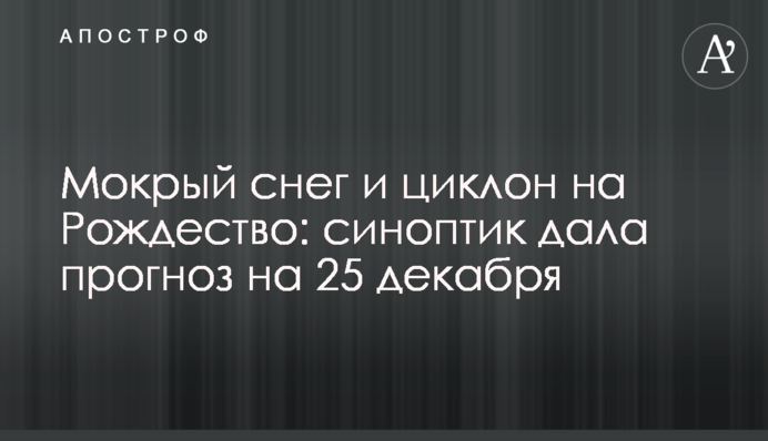 Мокрий сніг та циклон на Різдво: синоптик дала прогноз на 25 грудня
