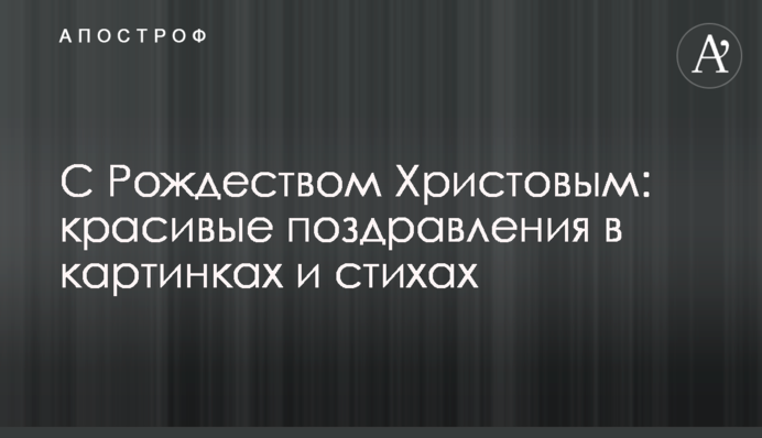 З Різдвом Христовим: красиві привітання у картинках та віршах