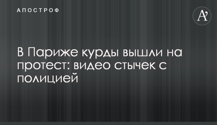 У Парижі курди вийшли на протест: відео сутичок із поліцією