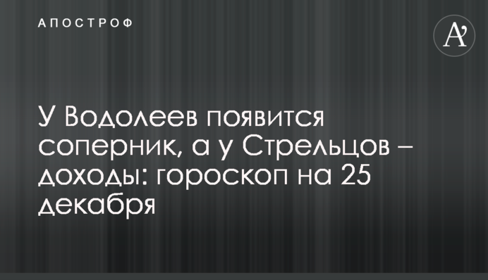 У Водоліїв з'явиться суперник, а у Стрільців – прибутки: гороскоп на 25 грудня
