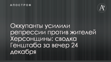 Окупанти посилили репресії проти мешканців Херсонщини: зведення Генштабу за вечір 24 грудня